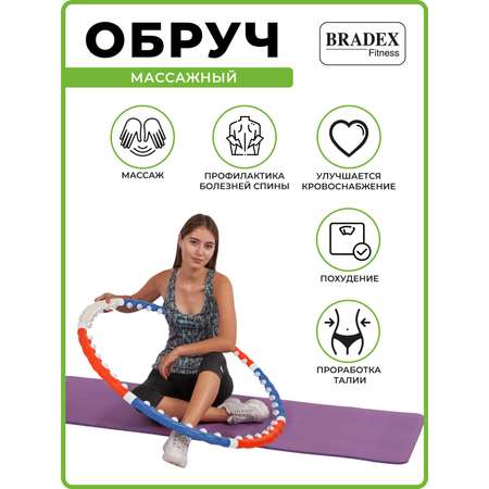 Обруч для похудения массажный Bradex хулахуп утяжеленный для талии