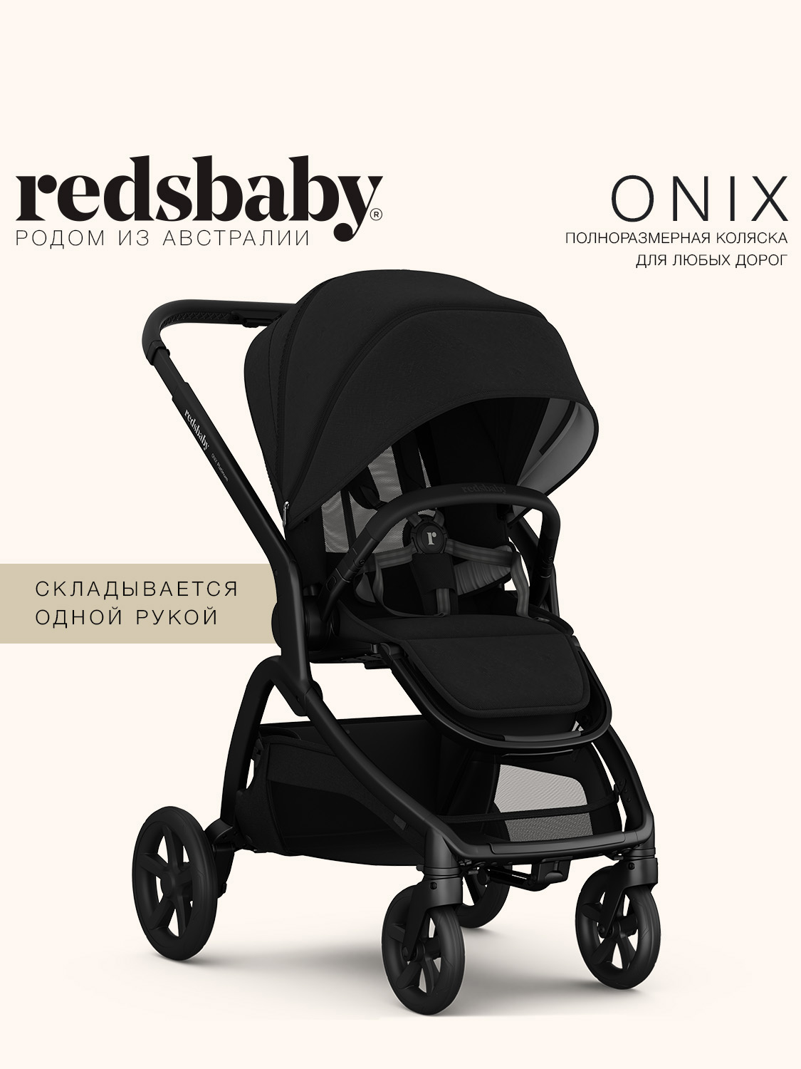 Коляска прогулочная Redsbaby ONIX черный - фото 1