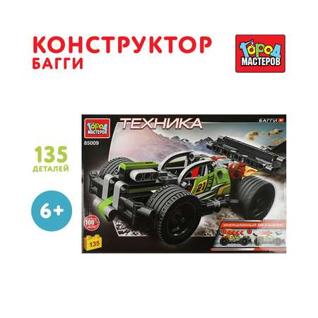 Конструктор Город мастеров Багги 135 дет.