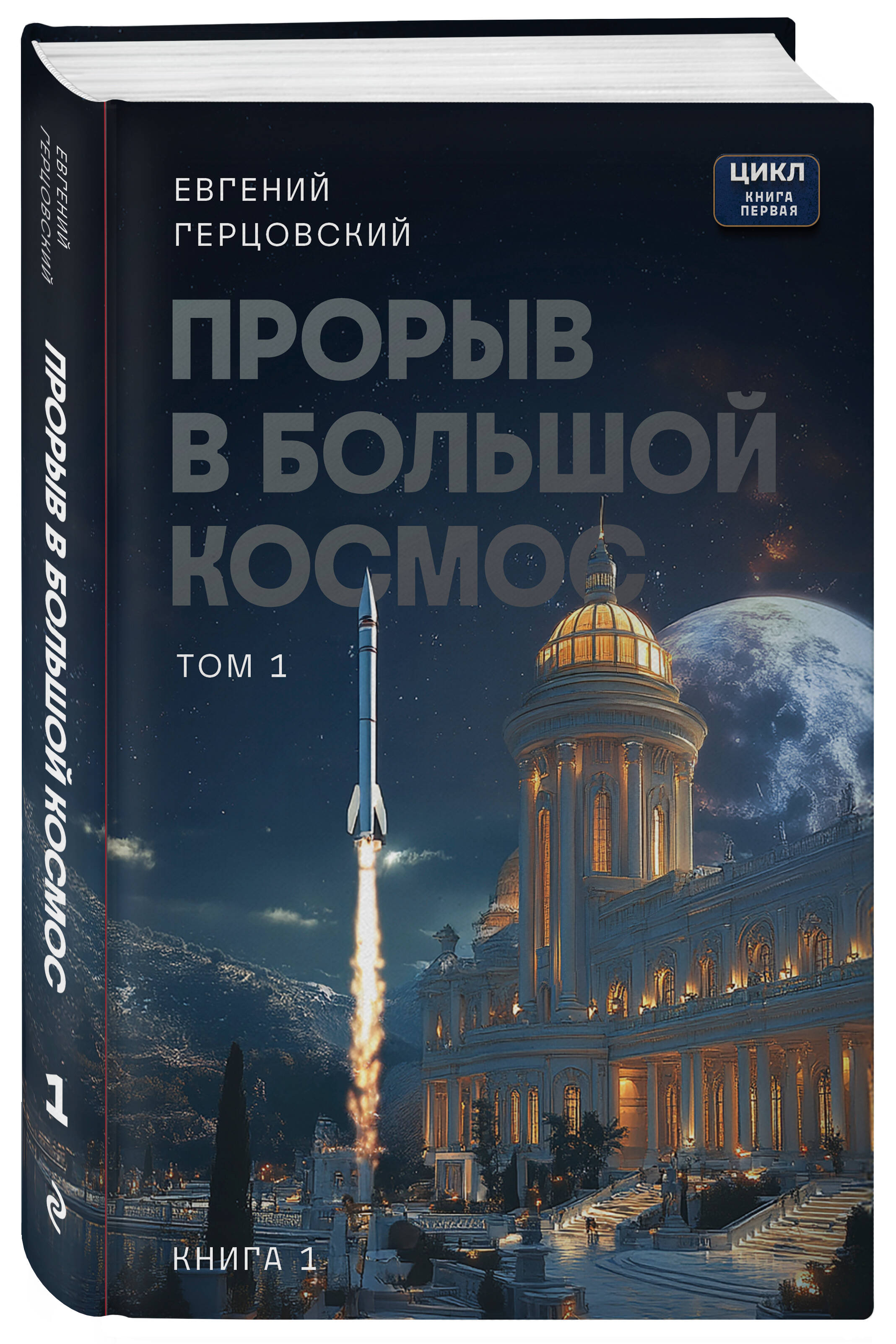 Книга БОМБОРА Прорыв в большой космос. Том 1. Книга 1 - фото 5