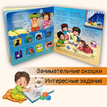 Детская книга БимБиМон с окошками ЗОЖ. У нас режим! Виммельбух
