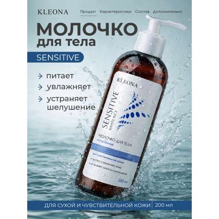 Молочко KLEONA 200 мл