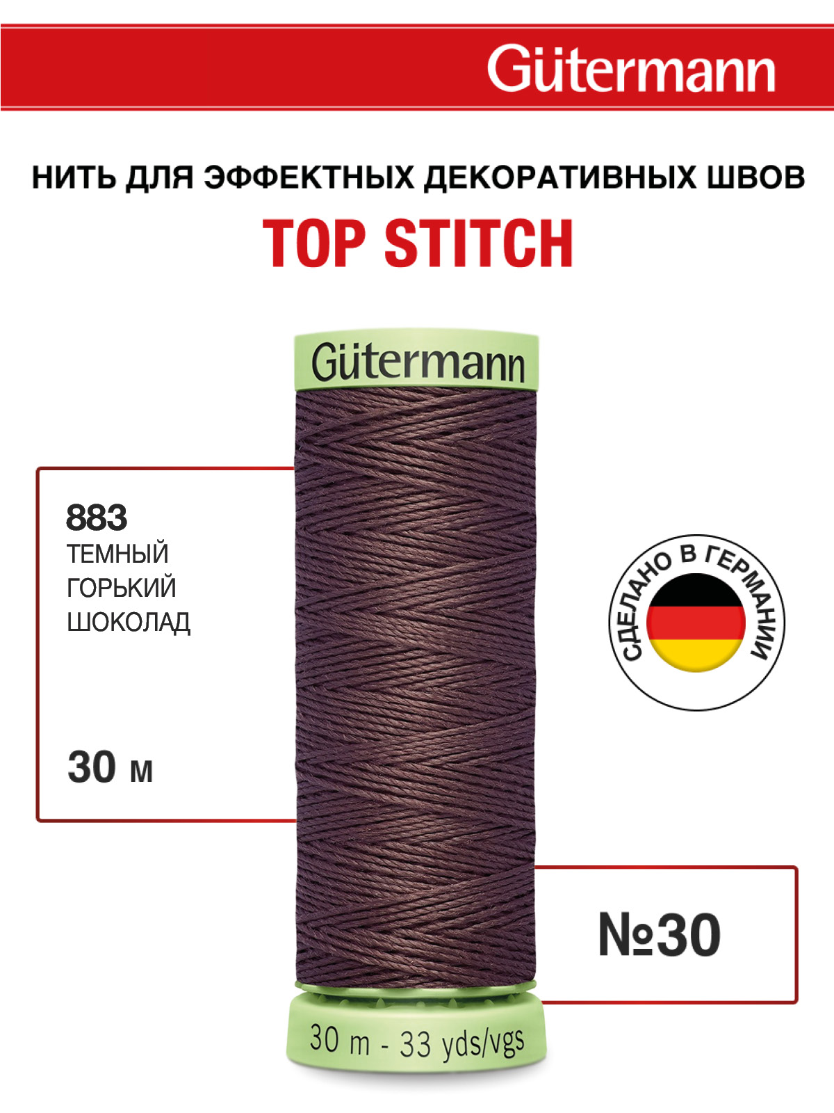 Нитки для шитья и отстрочки Top Stitch Guttermann 30/30м цвет 883 - фото 1