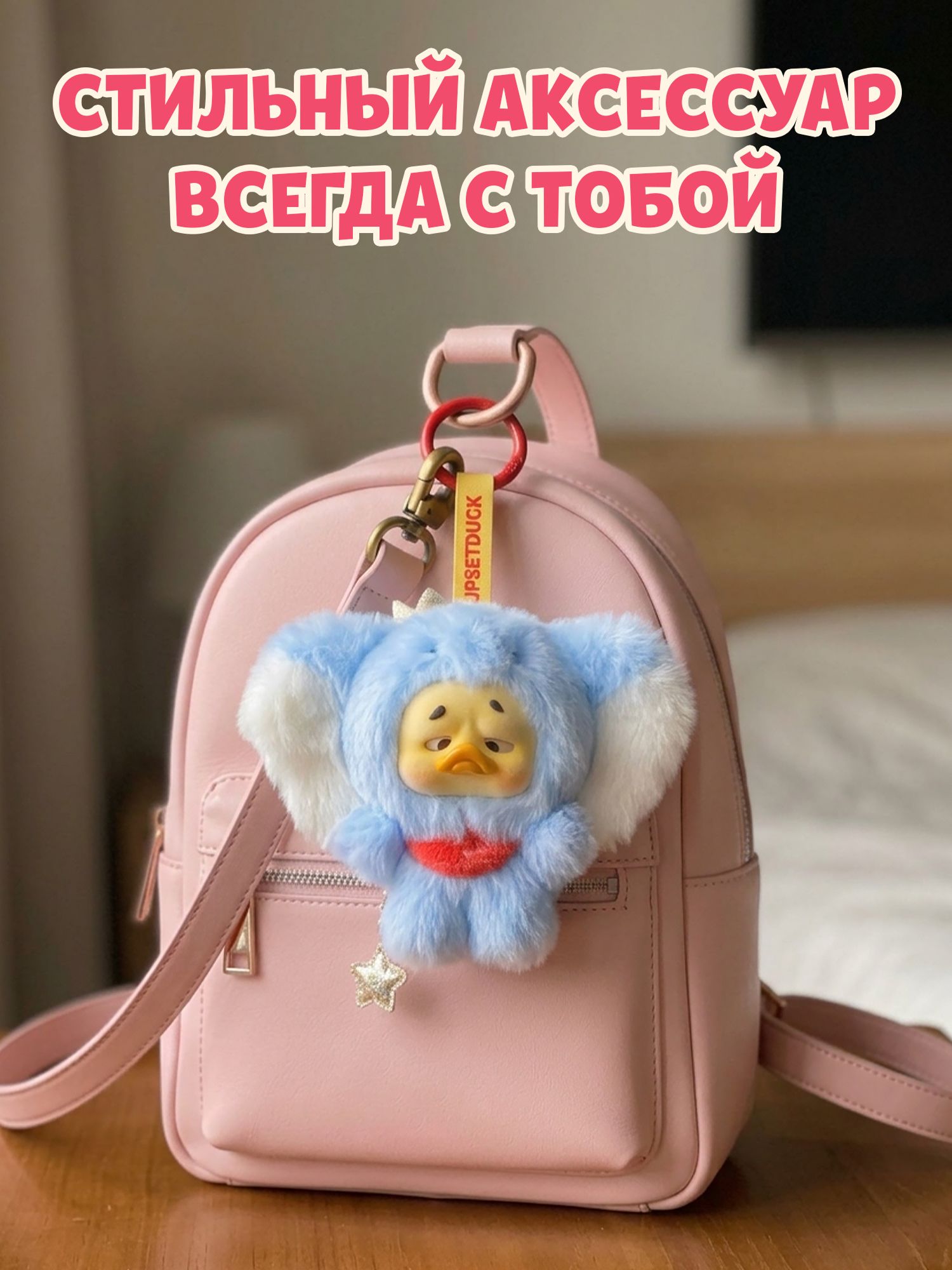 Брелок Upset Duck Список желаний - фото 3