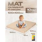 Мат спортивный KMS sport № 11 (100 х 100 х 10) складной 4 сложения бежевый