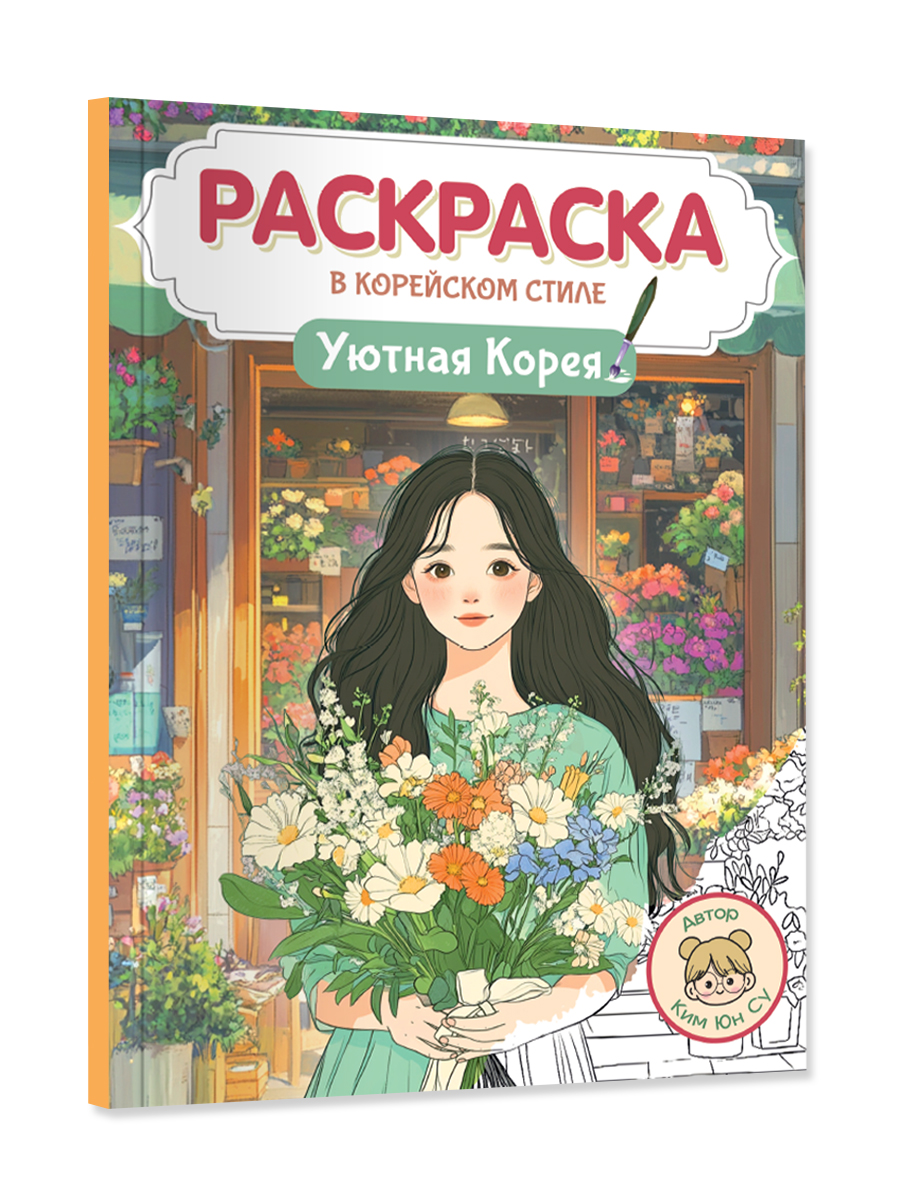 Раскраска антистресс Проф-Пресс в корейском стиле. Уютная Корея. А4 64 стр. - фото 11