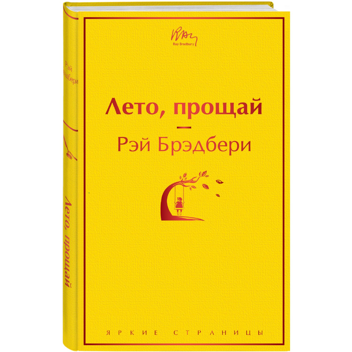 Книга ЭКСМО-ПРЕСС Лето прощай - фото 1