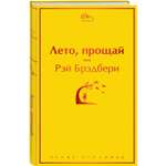 Книга ЭКСМО-ПРЕСС Лето прощай