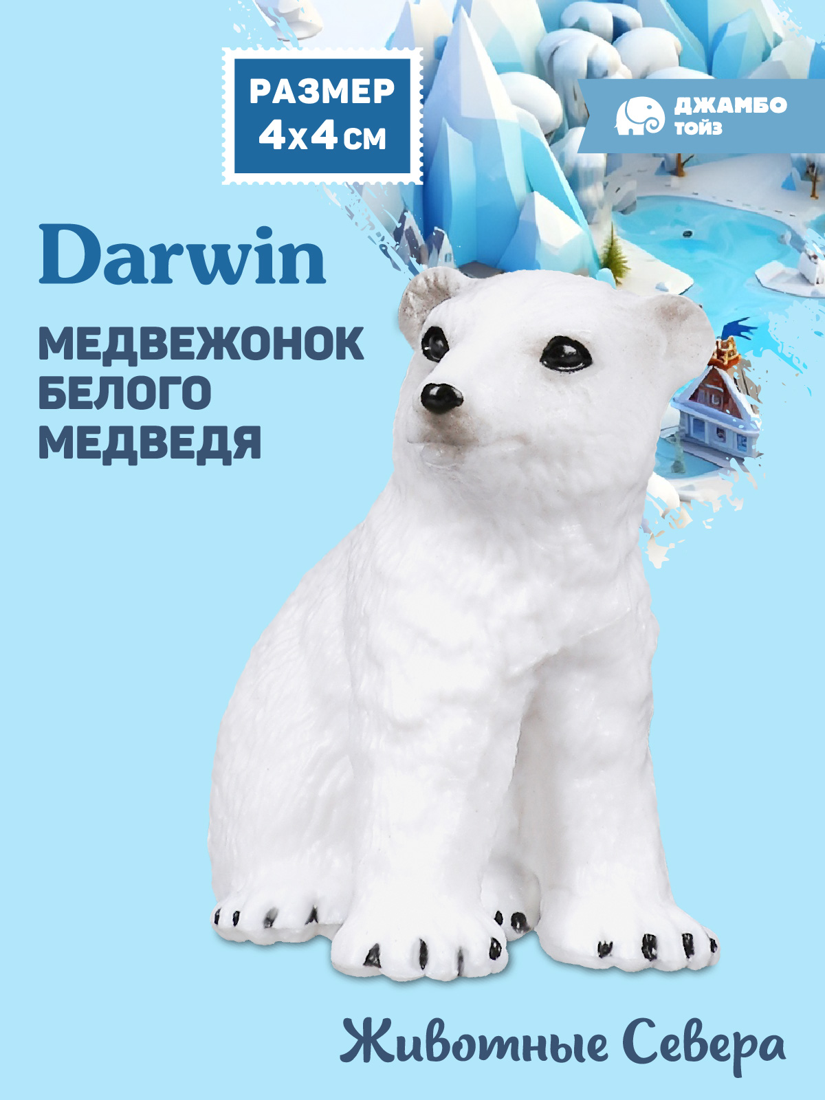 Фигурка DARWIN Животные Медвежонок - фото 1