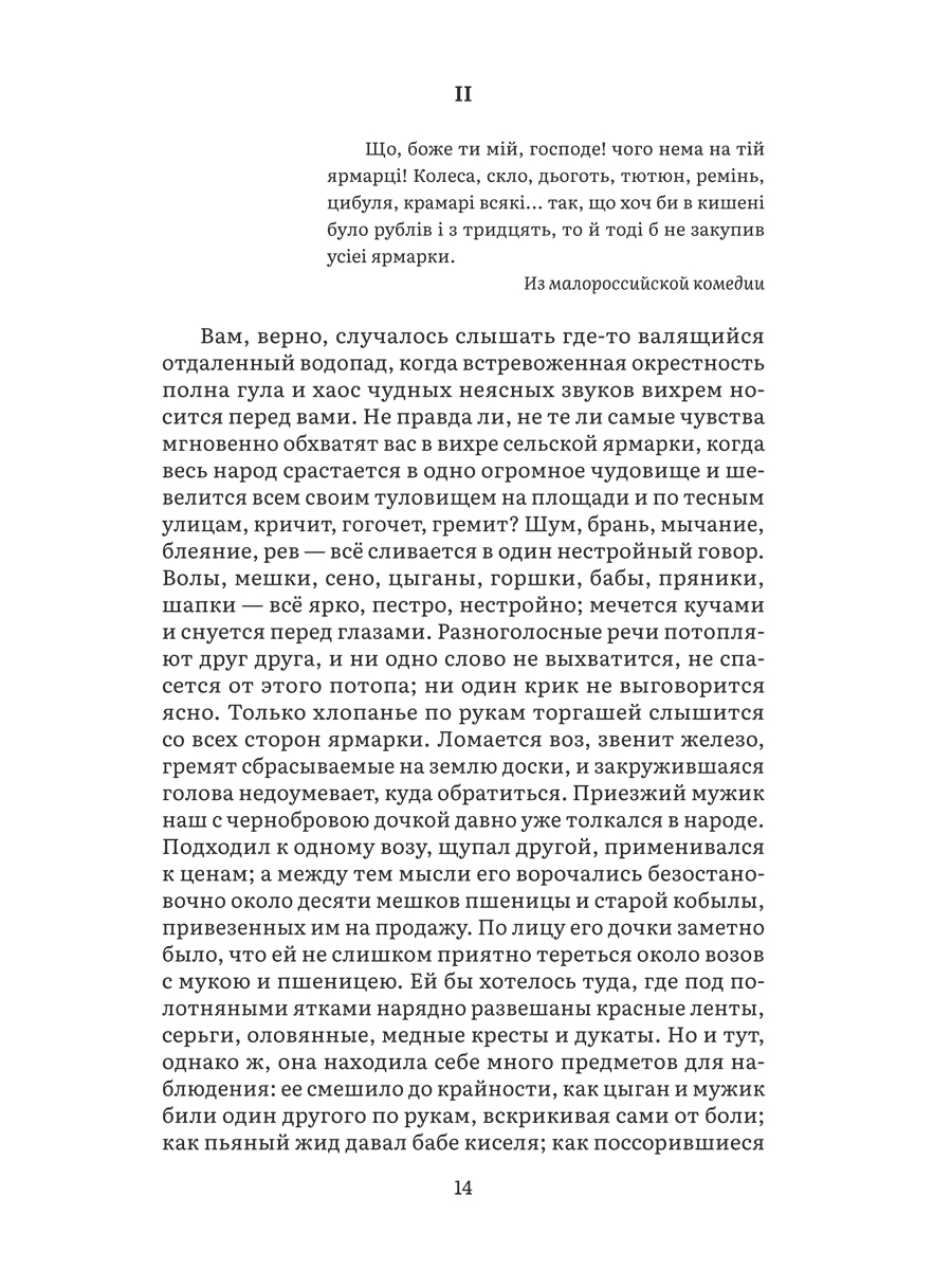 Вечера на хуторе близ Диканьки Проспект Серия «Роман с книгой» - фото 5