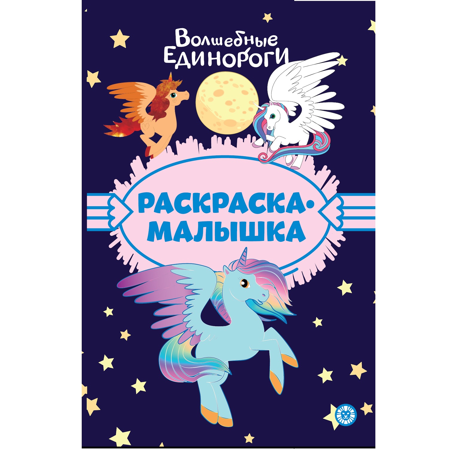 Изображение товара Раскраска малышка Волшебные единороги Изображение товара Раскраска малышка Волшебные единороги