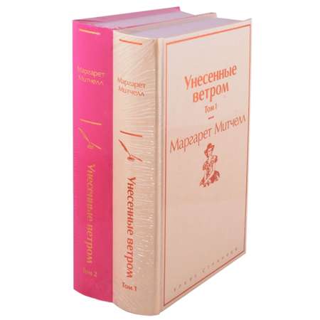 Набор книг ЭКСМО-ПРЕСС Унесенные ветром 2 шт.