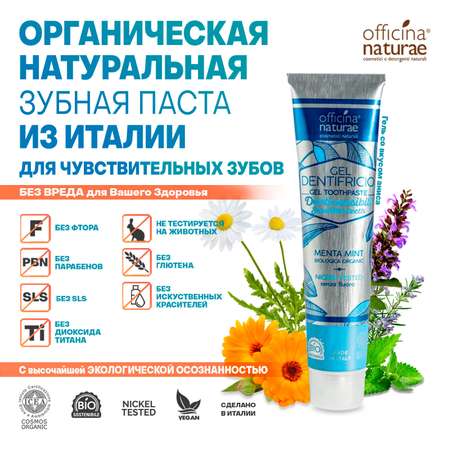 Зубная паста Officina Naturae без фтора