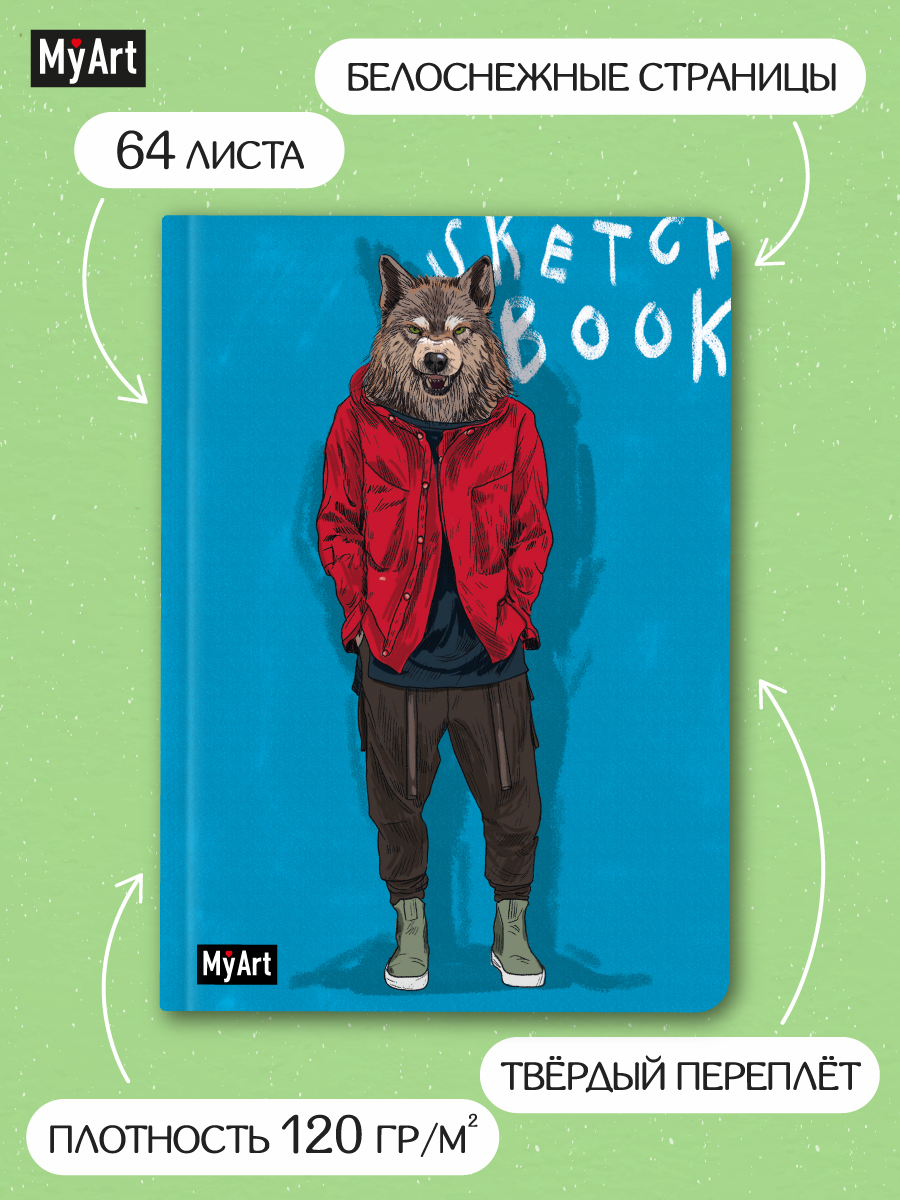 Скетчбук Проф-Пресс блокнот На стиле. Волк А5 64 лист. 1 шт. - фото 1