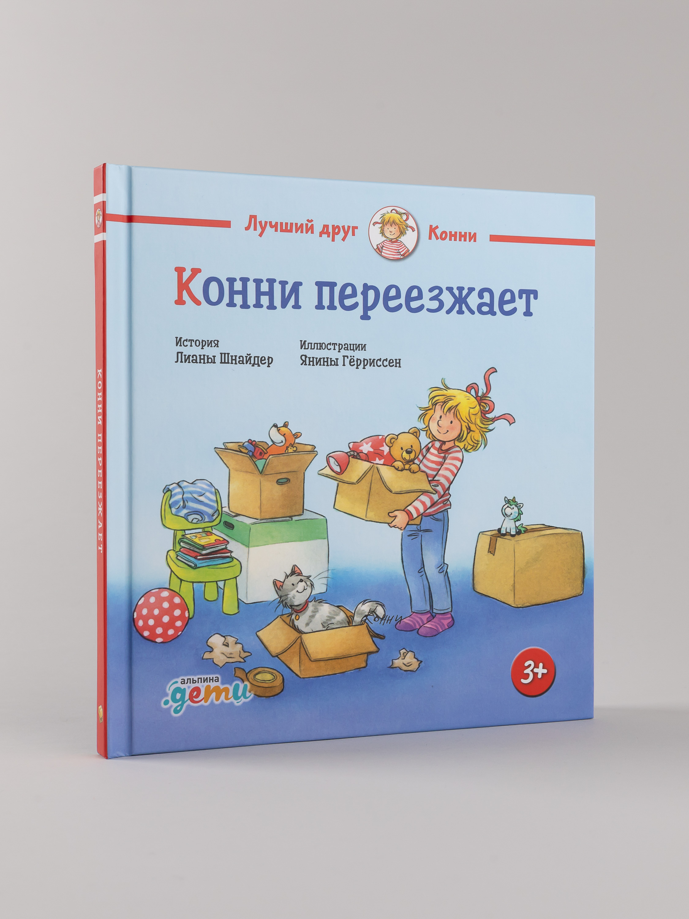 Книга Альпина. Дети Конни переезжает - фото 1