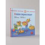 Книга Альпина. Дети Конни переезжает