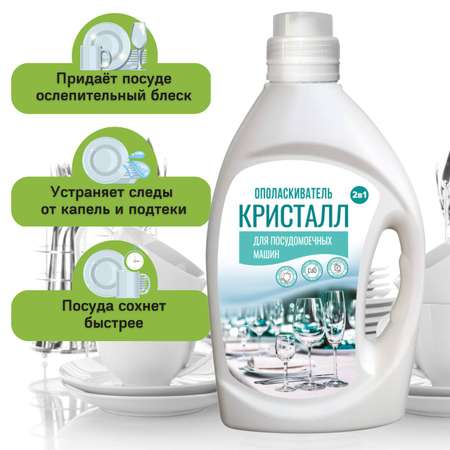 Ополаскиватель ANT для посудомоечной машины КРИСТАЛЛ 2 л
