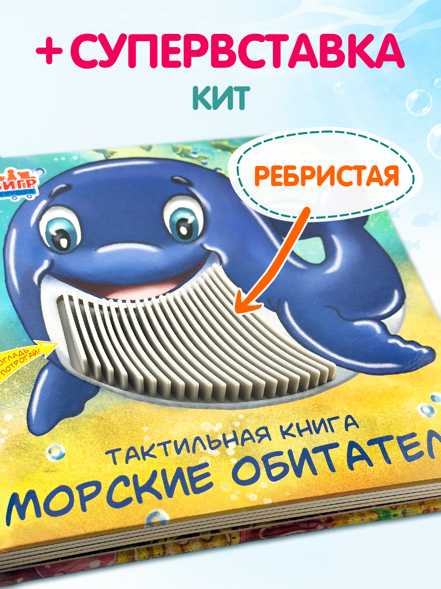 Тактильная развивающая книга для малышей Бигр Морские обитатели ТК-6 - фото 7
