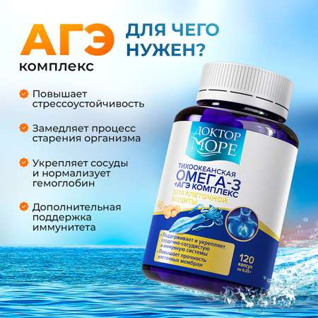 Омега -3 + АГЭ комплекс Доктор Море тихоокеанская из печени дикого кальмара 120 капсул