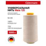 Нитки для шитья универсальные Mara Guttermann 5000м цвет 722