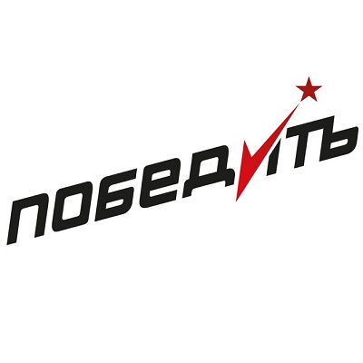 Победить