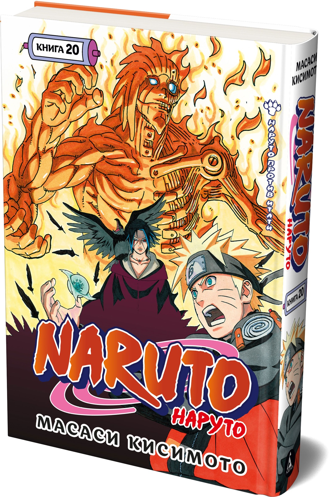 Книга АЗБУКА Графические романы Кисимото М Naruto Наруто Кн 20 Наруто против Итати - фото 2