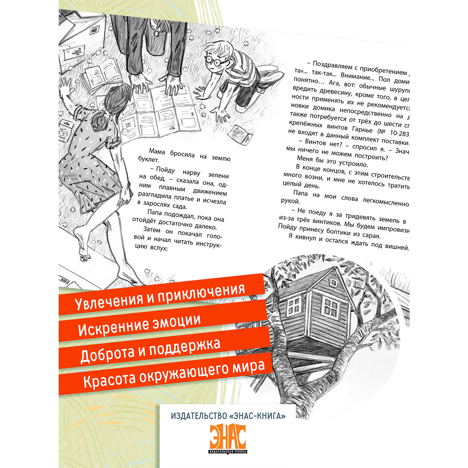 Книга ЭНАС-книга Домик на дереве - фото 3