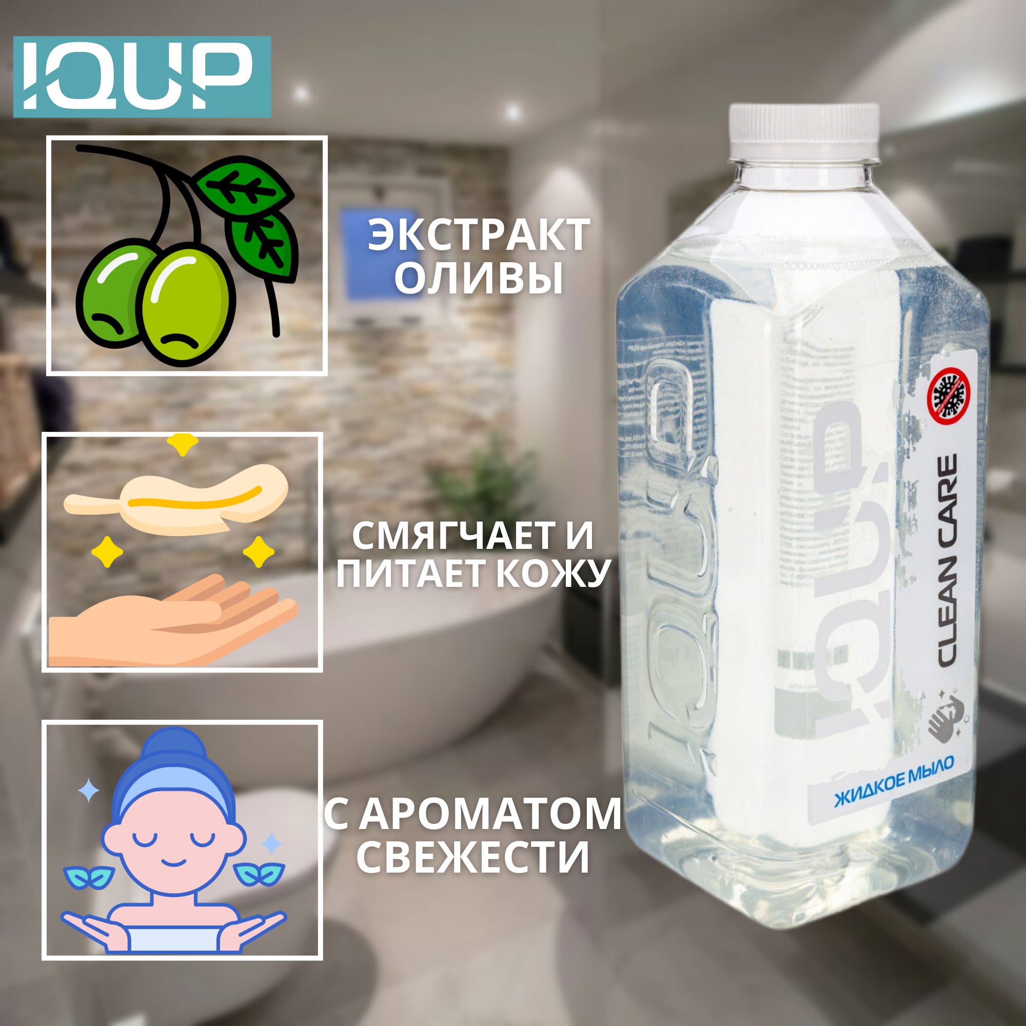 Мыло жидкое IQUP 1000 мл - фото 2