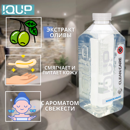 Мыло жидкое IQUP 1000 мл