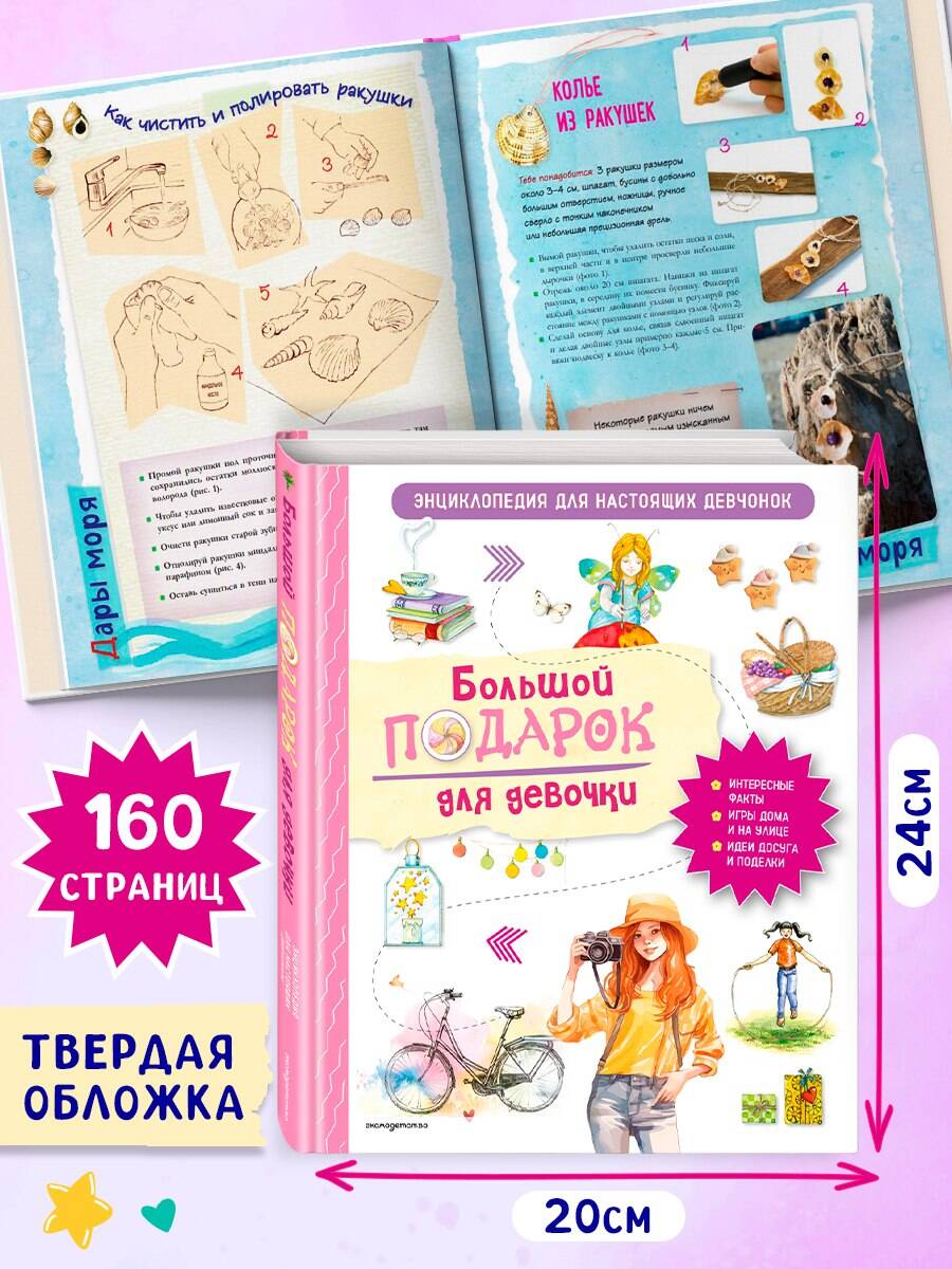 Книга Эксмо Большой подарок для девочки. Энциклопедия для настоящих девчонок - фото 3