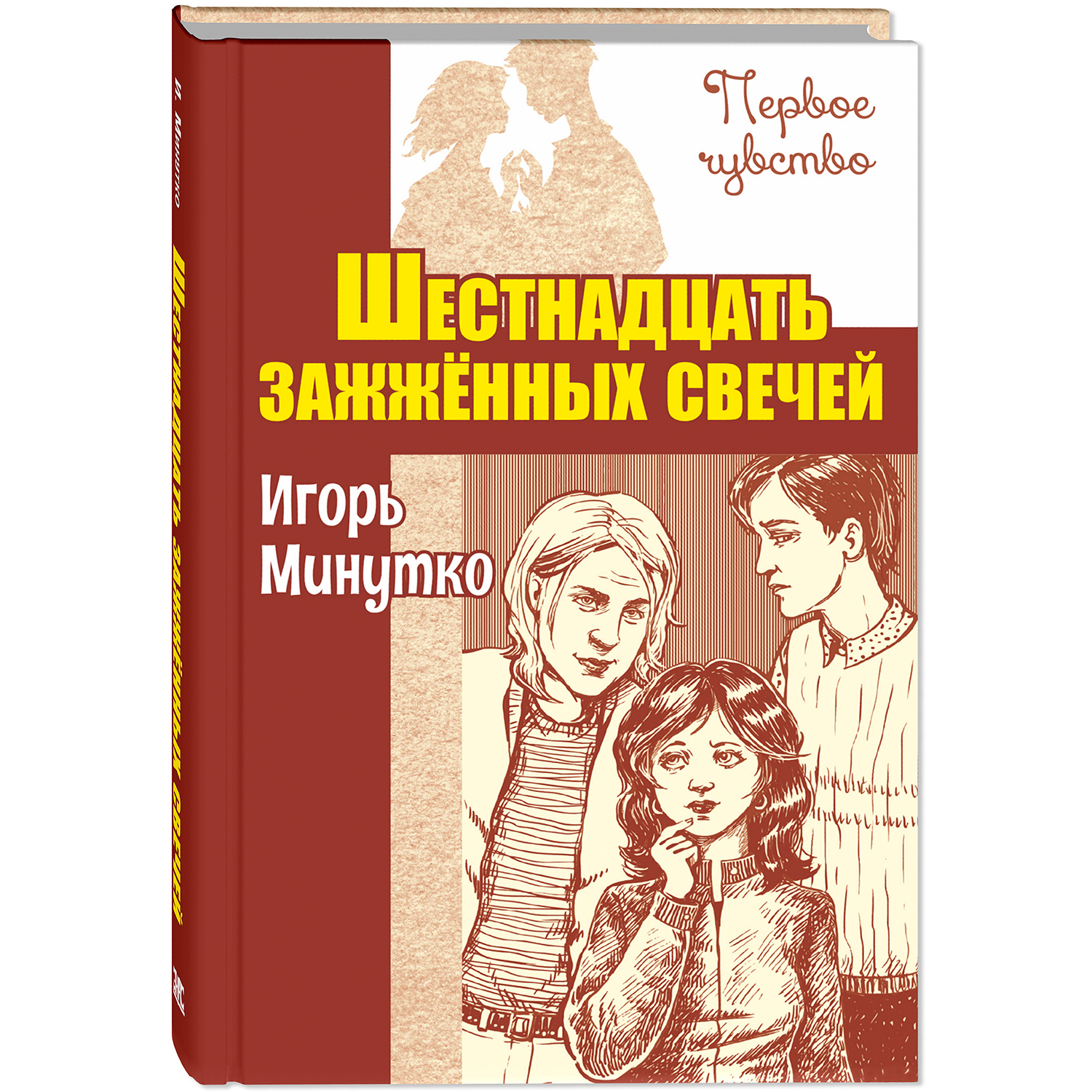 Книга ЭНАС-книга Шестнадцать зажженных свечей: повесть - фото 1