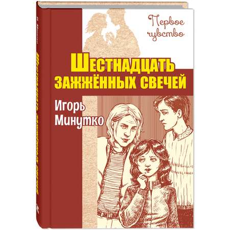 Книга ЭНАС-книга Шестнадцать зажженных свечей: повесть