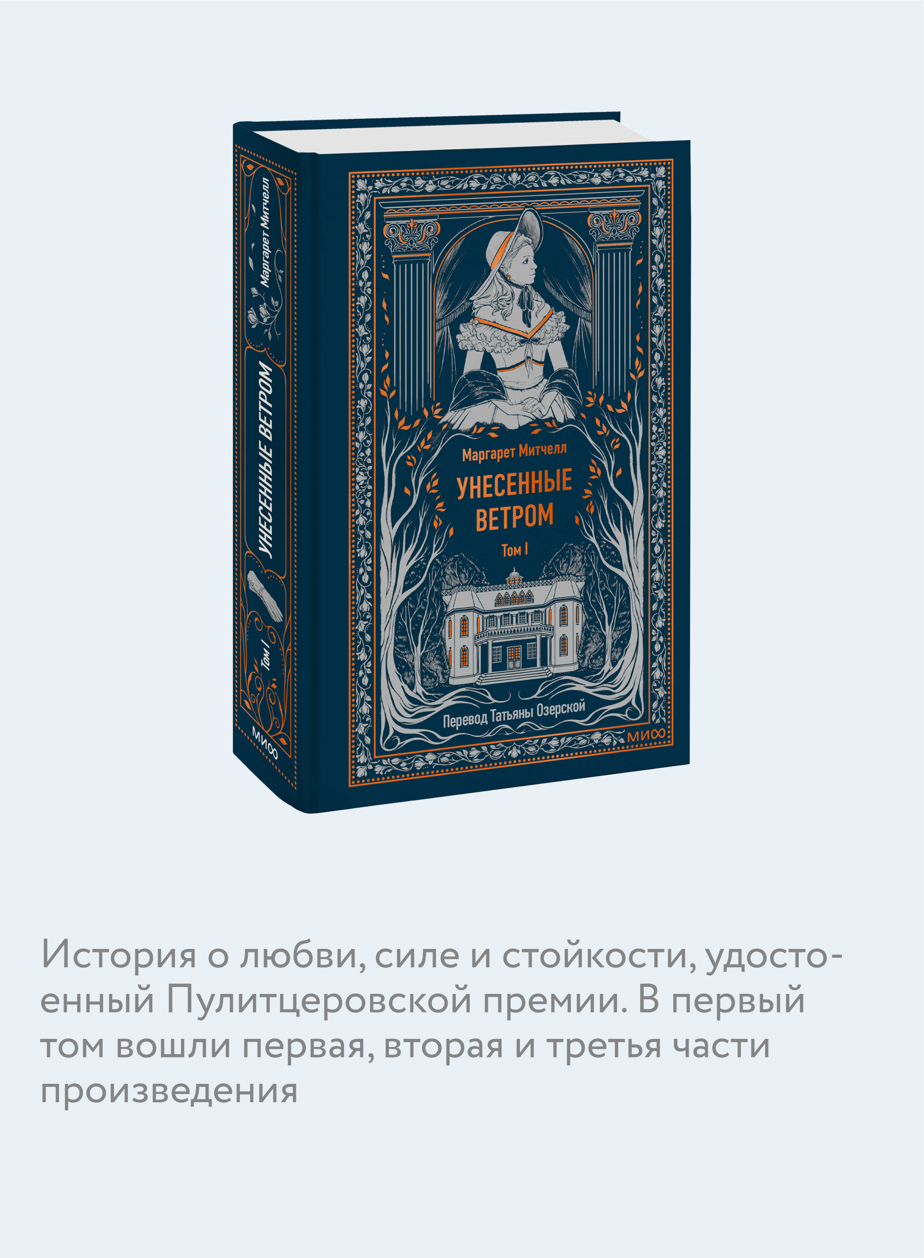 Книга МИФ Унесенные ветром. Том 1. Вечные истории - фото 2