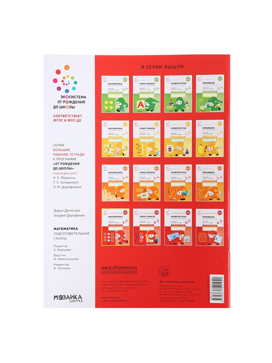 Рабочая тетрадь Мозаика-Синтез Математика в детском саду 6-7 лет - фото 12
