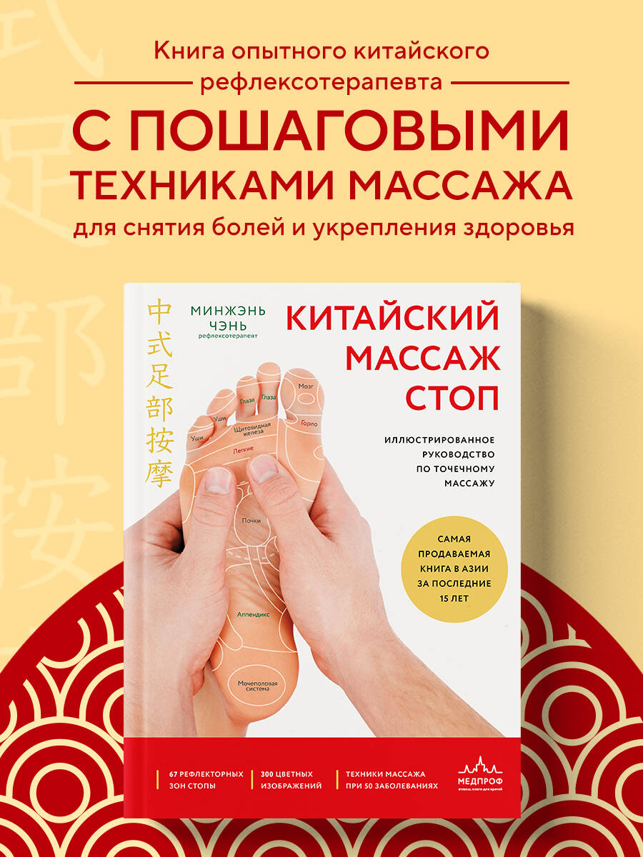 Книга Эксмо Китайский массаж стоп. Иллюстрированное руководство по точечному массажу - фото 1