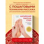 Книга Эксмо Китайский массаж стоп. Иллюстрированное руководство по точечному массажу