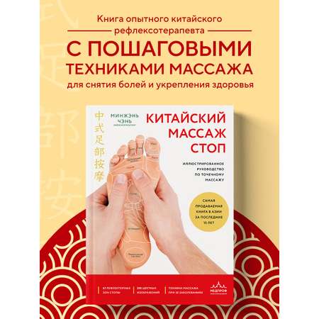 Книга Эксмо Китайский массаж стоп. Иллюстрированное руководство по точечному массажу