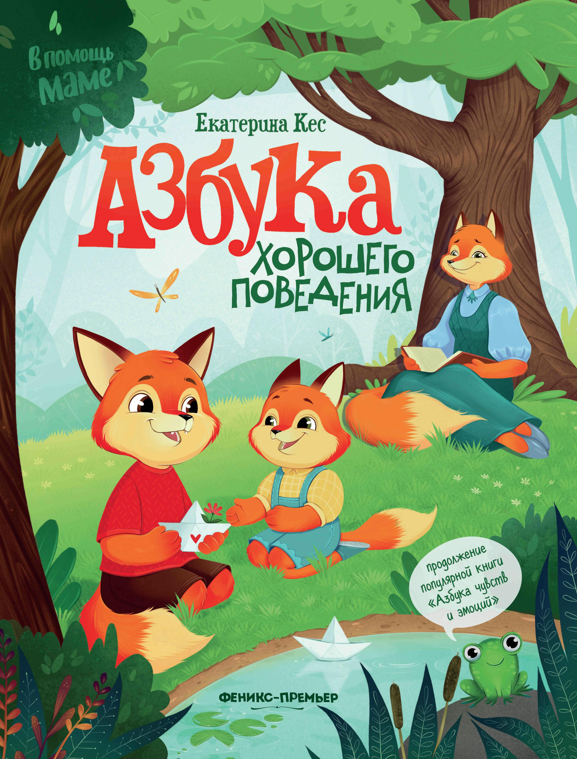 Книга Феникс Азбука хорошего поведения - фото 7