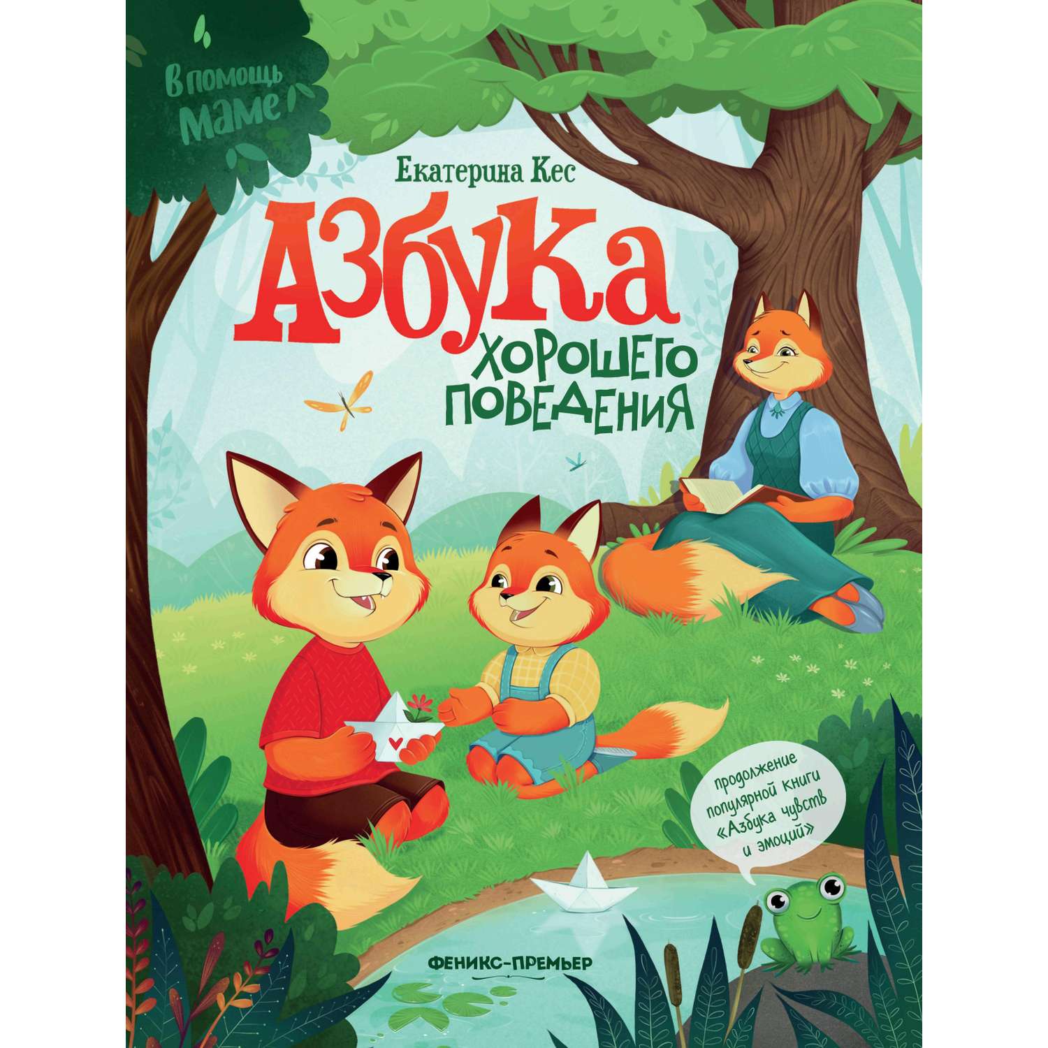 Книга Феникс Азбука хорошего поведения - фото 7