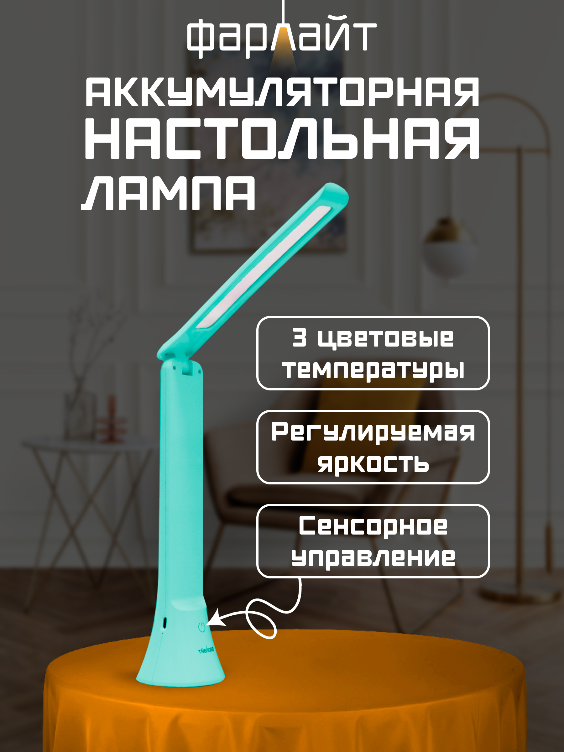 Светильник настольный Фарлайт трансформер - фото 2