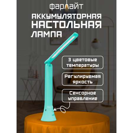 Светильник настольный Фарлайт трансформер