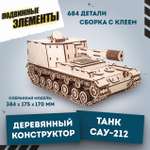 Конструктор Eco Wood Art Танк Сау-212 деревянный