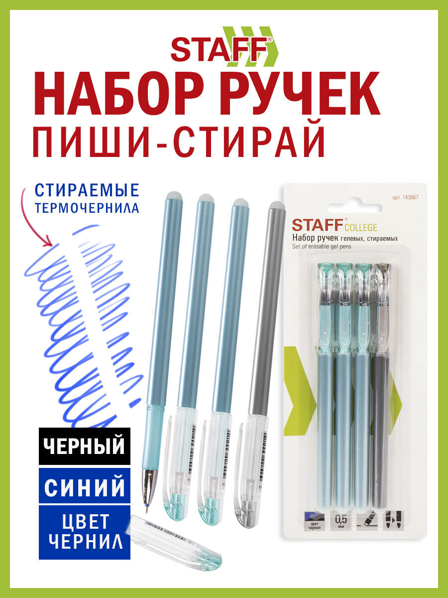 Ручка со стираемыми чернилами Staff 4 шт. - фото 1