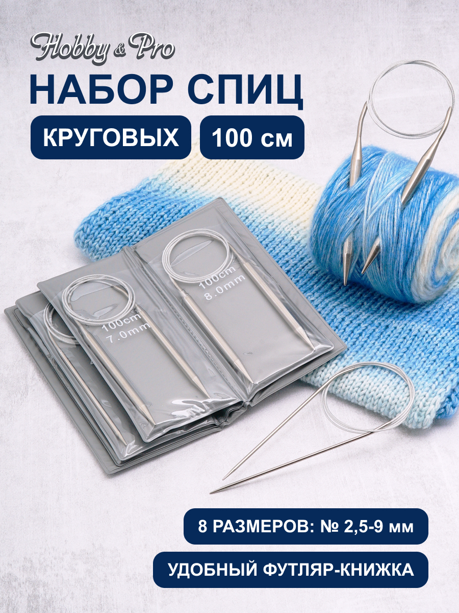 Спицы для вязания Hobby Pro набор 100 см 2,5 - 9 мм - фото 1
