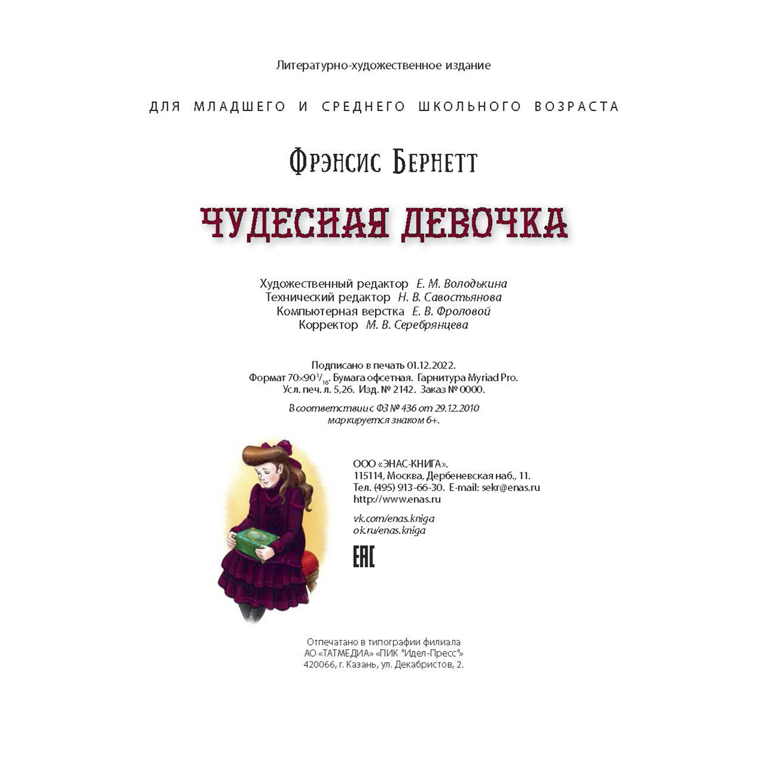 Книга ЭНАС-книга Чудесная девочка - фото 6