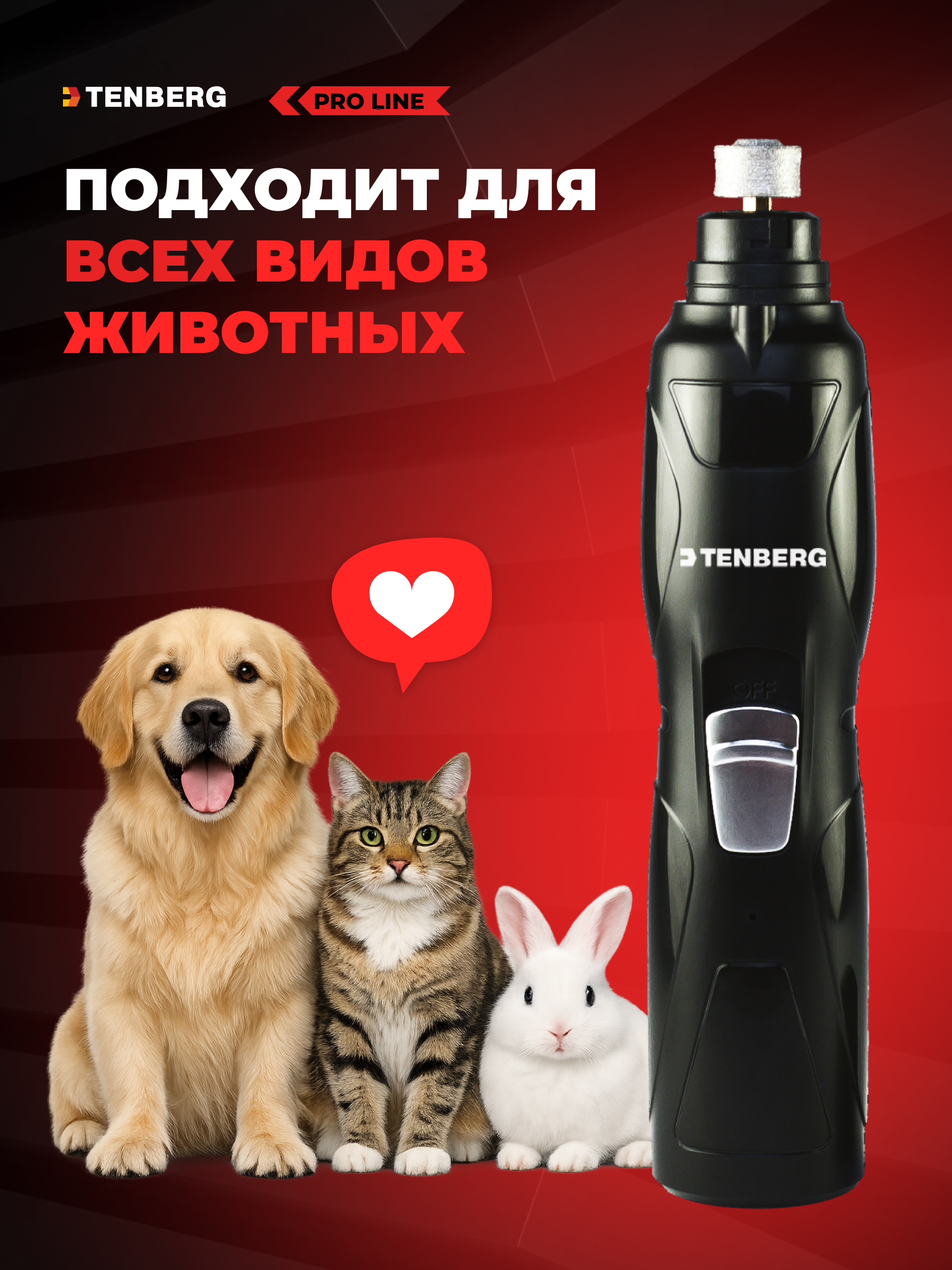 Гриндер для собак и кошек TENBERG Stim Pro - фото 8