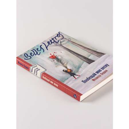 Книга Belles Lettres Пообещай мне весну