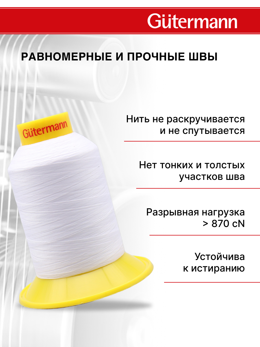Нитки для шитья трикотажных материалов Guttermann 1500м цвет 800 - фото 3