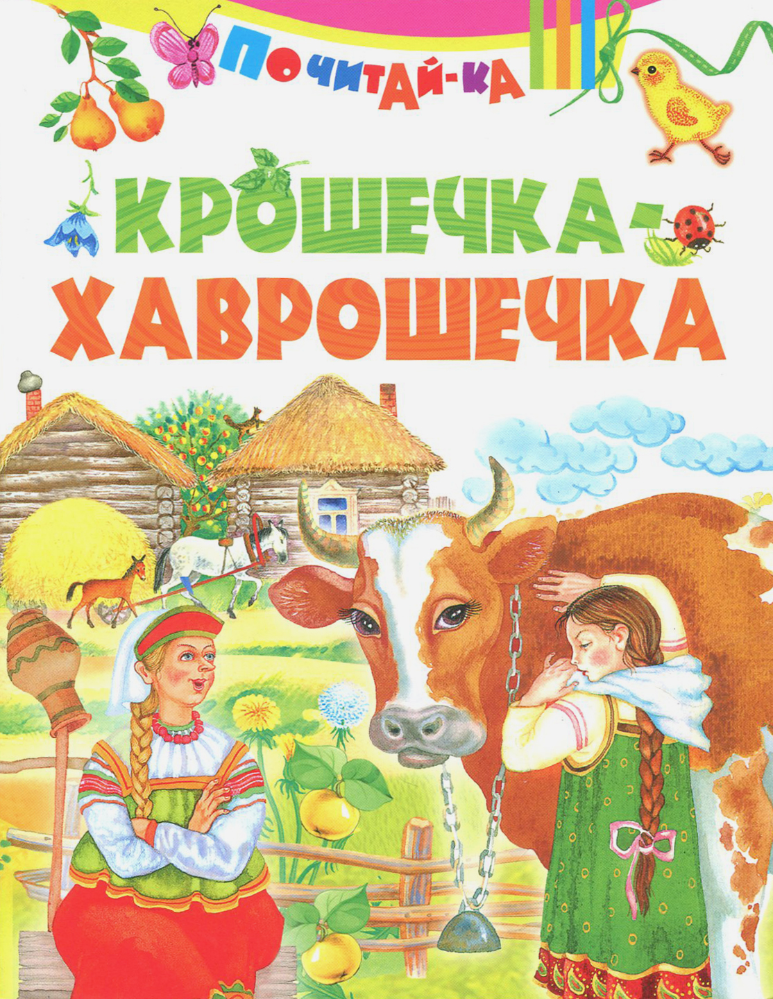 Книга Стрекозa Крошечка-хаврошечка - фото 1