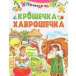 Книга Стрекозa Крошечка-хаврошечка